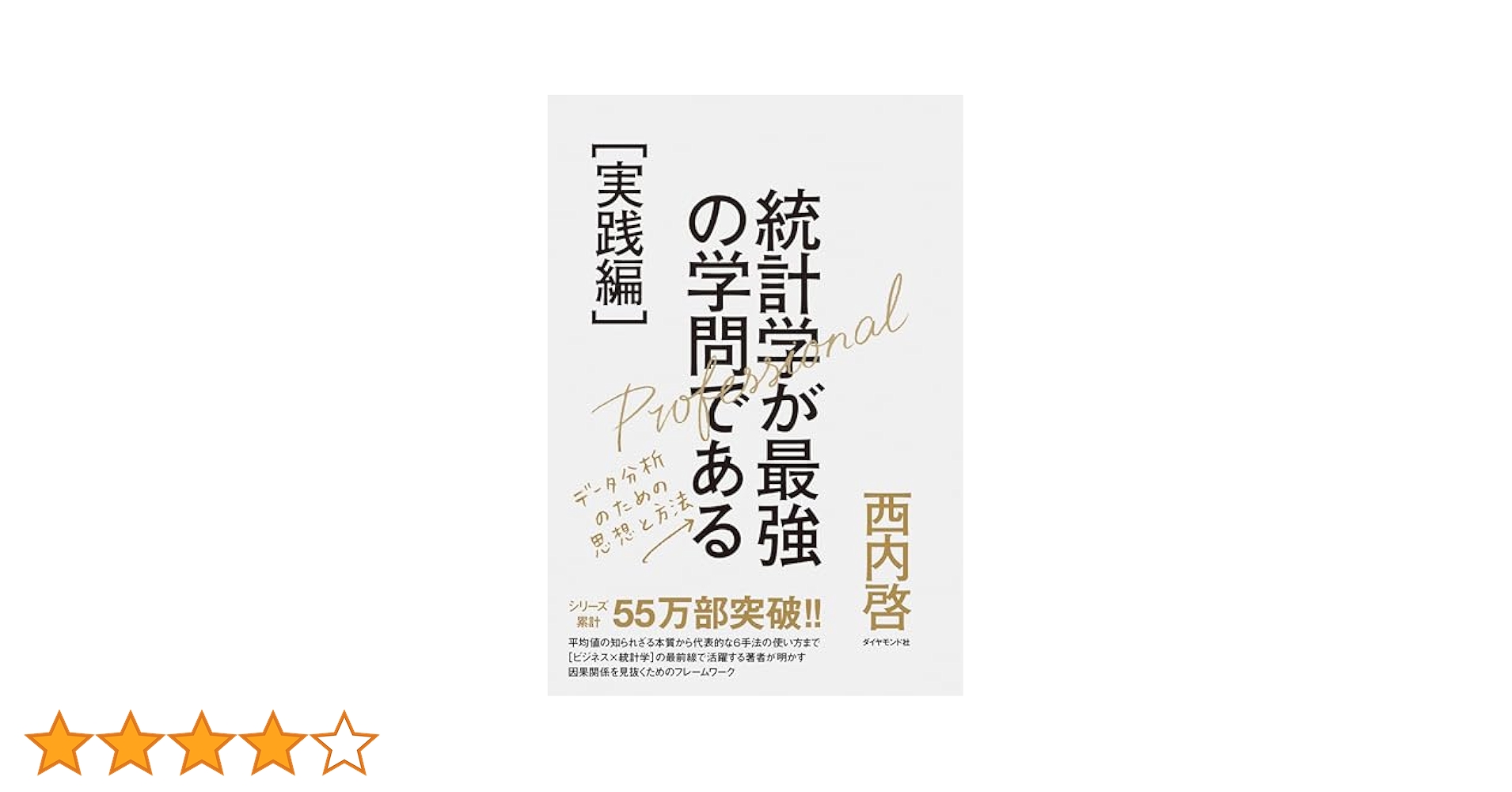 統計学が最強の学問である[実践編]――データ分析のための思想と